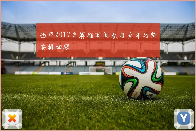 西甲2017年赛程时间表与全年对阵安排回顾