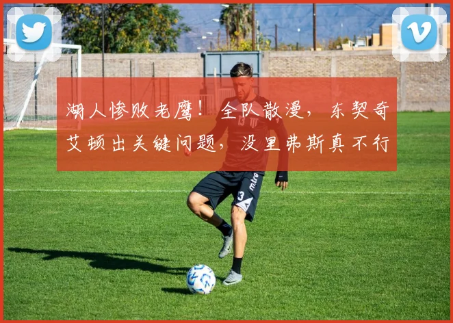 湖人惨败老鹰！全队散漫，东契奇艾顿出关键问题，没里弗斯真不行