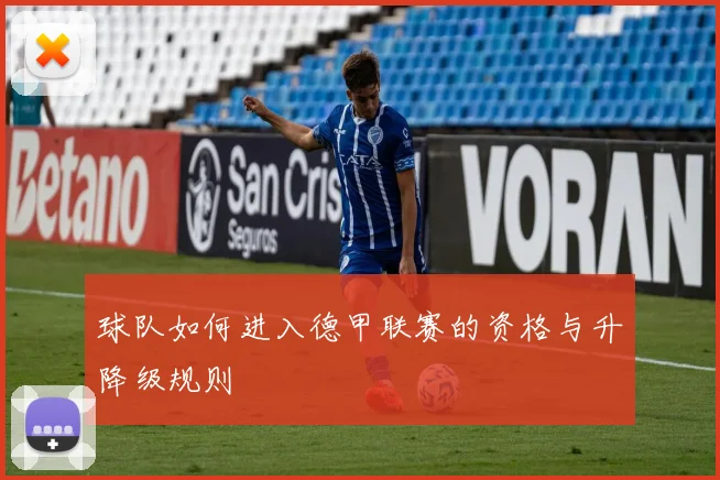 球队如何进入德甲联赛的资格与升降级规则