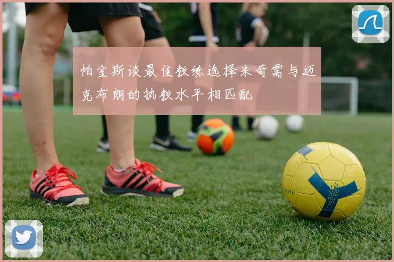 帕金斯谈最佳教练选择米奇需与迈克布朗的执教水平相匹配