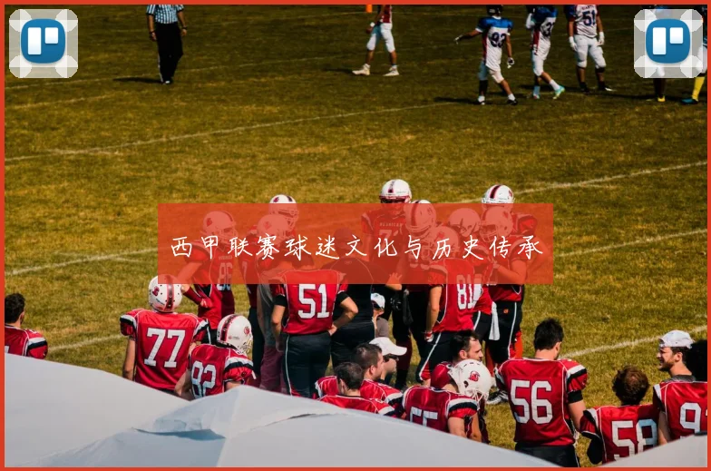 西甲联赛球迷文化与历史传承