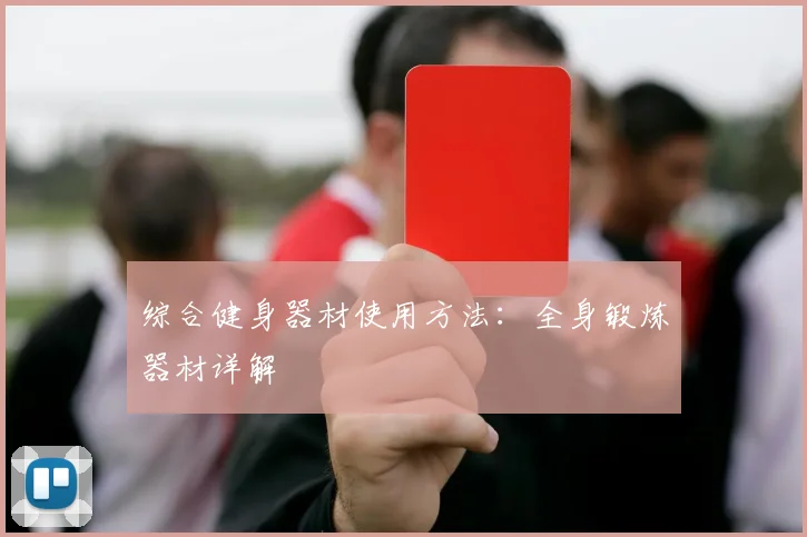 综合健身器材使用方法：全身锻炼器材详解