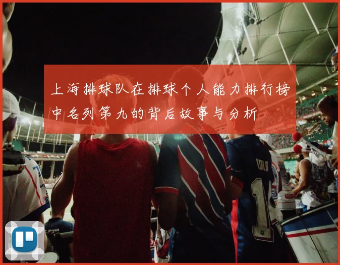 上海排球队在排球个人能力排行榜中名列第九的背后故事与分析