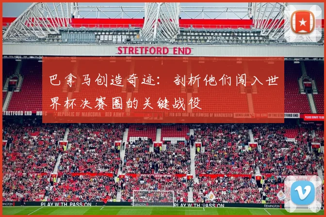 巴拿马创造奇迹：剖析他们闯入世界杯决赛圈的关键战役